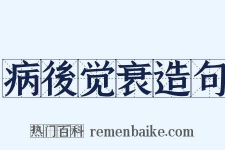 病後觉衰造句是什么意思的图片